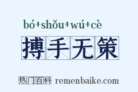 搏手无策是什么意思的图片